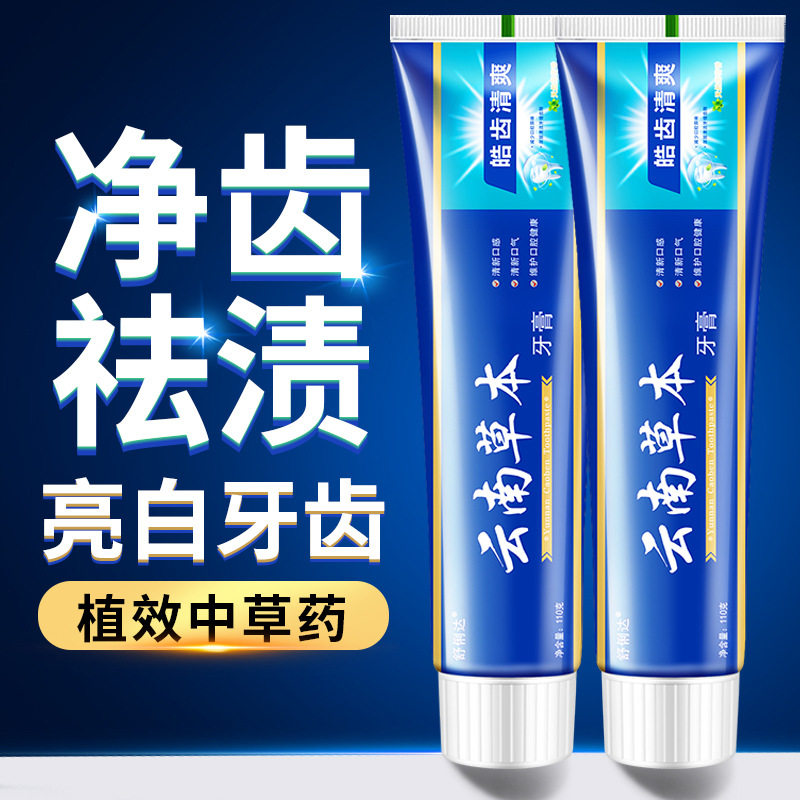 5支云南中草药牙膏亮白清口臭去牙烟渍清新口气本草薄荷牙膏爽宜