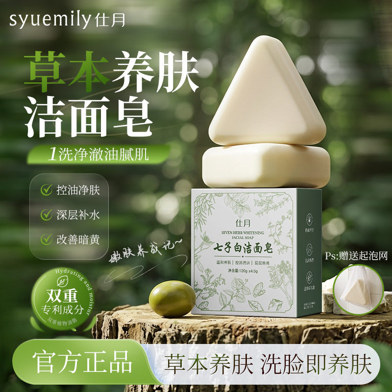 仕月七子白洁面皂天然草本养肤手工洗脸皂控油去角质精油香皂面部