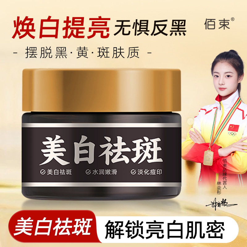 佰束美白祛斑霜50g暗沉提亮补水嫩肤面霜淡色斑改善面部黑色素