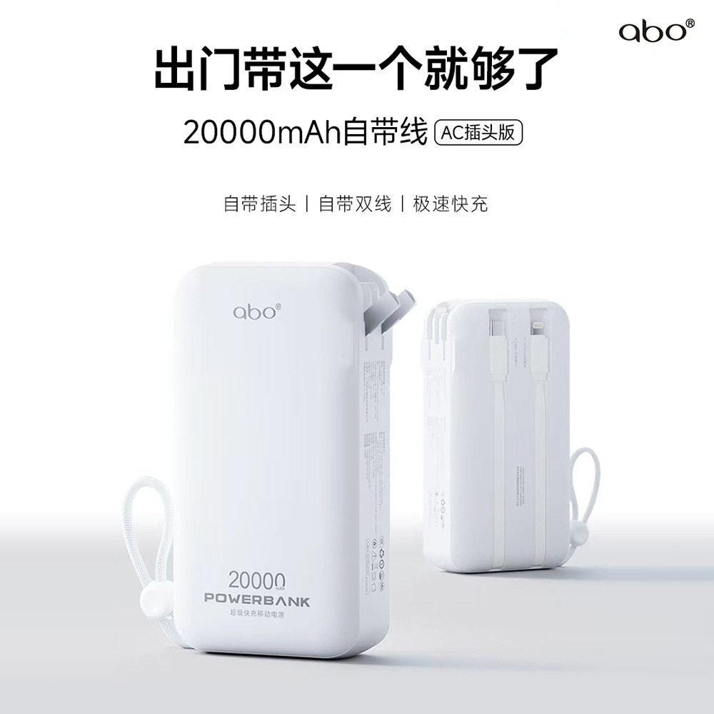 艾博AC带插头自带线充电宝20000