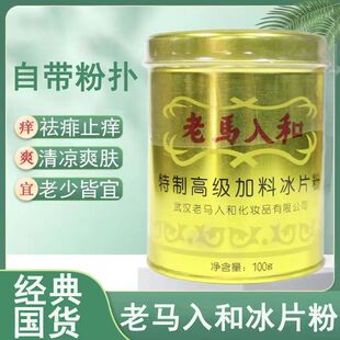 老马入和特制高级加料冰片粉100g清凉爽身粉儿童成人通用痱子粉