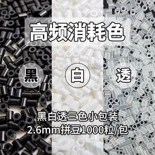 融合豆拼豆补充包 1000粒手工diyH黑色白色透明色2.6mm拼豆材料包