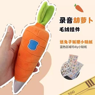 可以录音的玩偶可爱胡萝卜毛绒钥匙扣小萝卜娃娃挂件送贴纸女孩礼