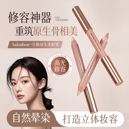kakashow立体双头光影笔高光提亮阴影修容高级感新手多用女修容笔