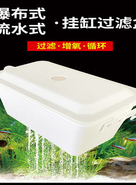 滴流盒鱼缸内挂壁式鱼缸过滤器