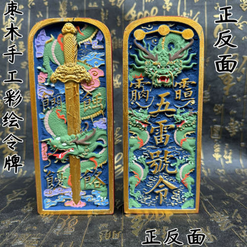 枣木令牌双面浮雕手工彩绘上色龙剑令牌五雷号令17.5*7.5*3道文化