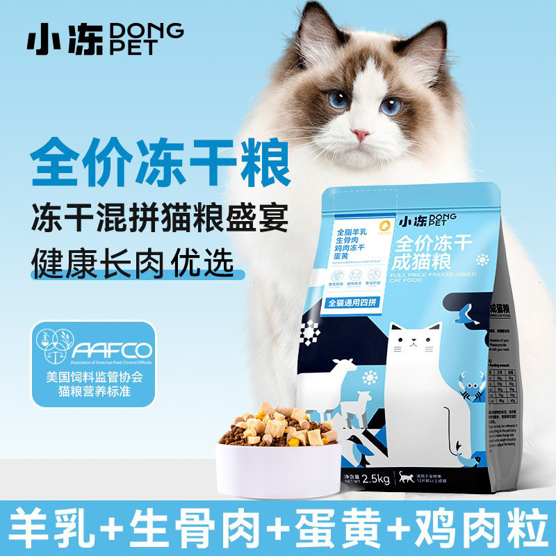 小冻猫粮幼猫奶糕成猫全价全阶段主粮型营养生骨肉冻干狗粮通用型