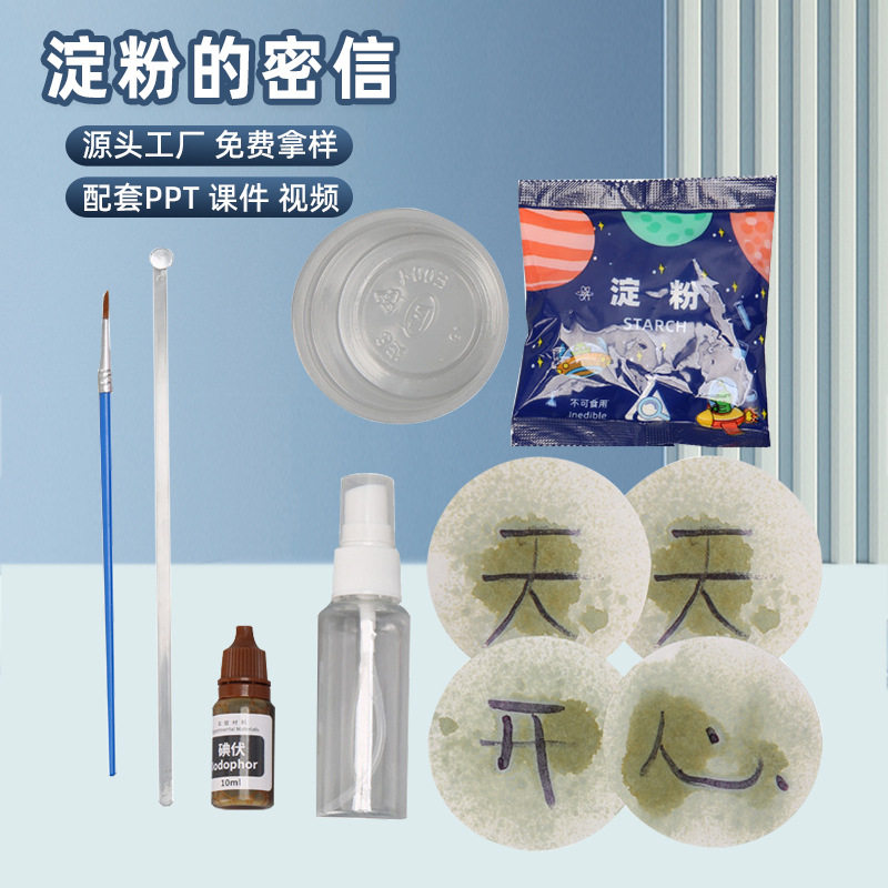 儿童自制化学碘液实验制作玩具淀粉密信小学生手工diy趣味材料包
