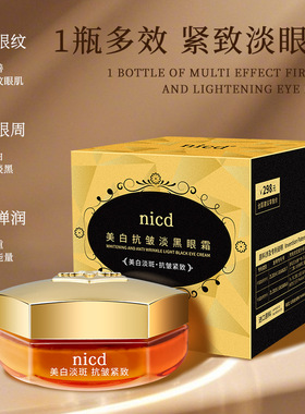 NICD美白淡黑眼霜抗皱紧致淡化细纹 抗初老滋润保湿淡眼袋鱼尾纹