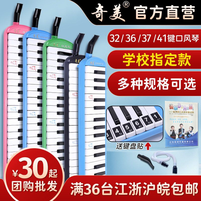 奇美口风琴 32键37键 儿童学生课堂乐器 初学者安喆小天才口风琴