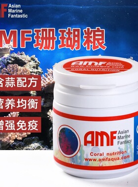 【AMF】珊瑚粮软体LPS粉末颗粒型SPS饲料NPS通用营养均衡增强免疫