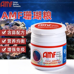 【AMF】珊瑚粮软体LPS粉末颗粒型SPS饲料NPS通用营养均衡增强免疫