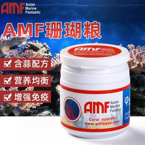 AMF珊瑚粮软体LPS微脑类鱼粮海水鱼食粉末SPS硬骨NPS珊瑚饲料