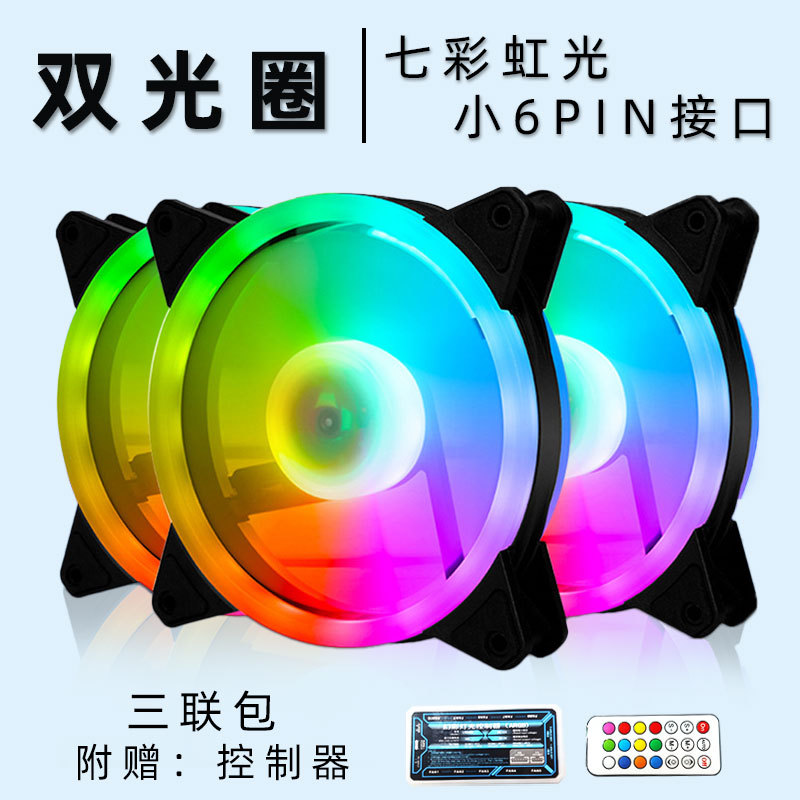 双光圈机箱风扇定彩小6P接口无线遥控器套装静音RGB静音风扇
