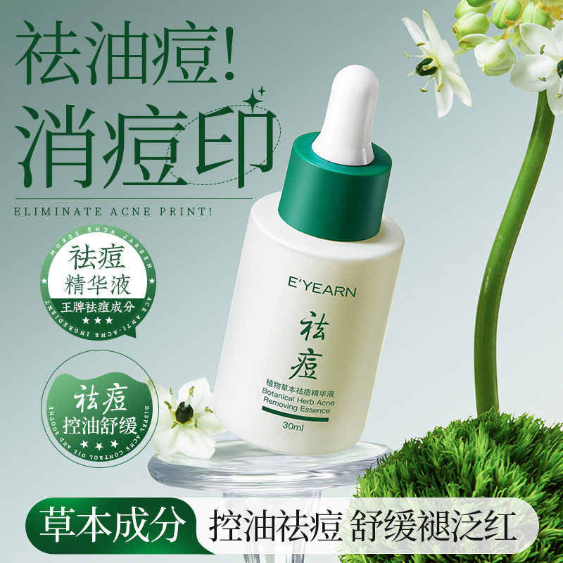 依漾植物草本祛痘精华液30ml面部收缩毛孔淡化痘印精华液草本原液