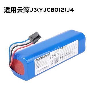 适用NARWAL云鲸J3锂电池YJCC012第三扫地机J4电池YJCC015配件