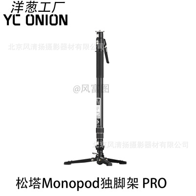 洋葱工厂yconion Monopod 松塔独脚架pro 一键拉伸快拆户外便携