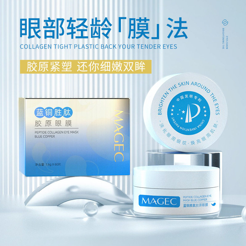 蓝铜胜肽眼膜淡化黑眼圈保湿
