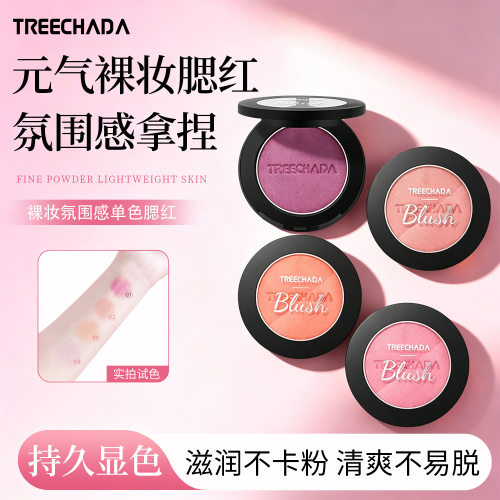 泰国TREECHADA新品腮红 裸妆防水修容提升气色修饰
