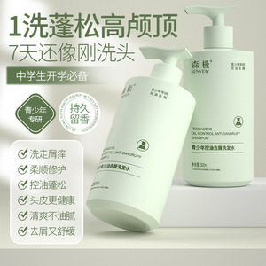 SENVERY森极青少年专研氨基酸洗发水蓬松舒痒舒缓深层清洁洗沐套