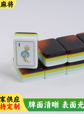 玳瑁豹纹雕刻亚克力休闲美式麻将