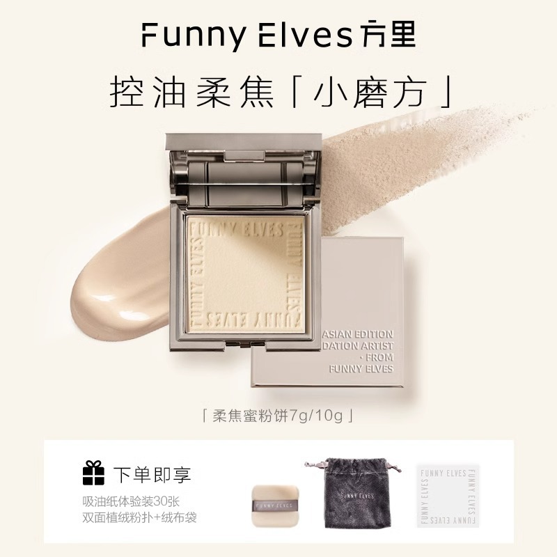 Funny Elves粉饼方里柔焦蜜油混干皮持久定妆补妆遮瑕散粉