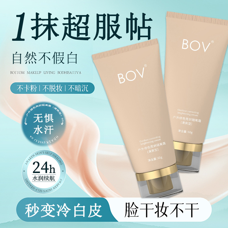 BOV隔离霜不卡粉不脱妆妆前乳遮瑕提亮肤色防水汗妆前打底素颜霜