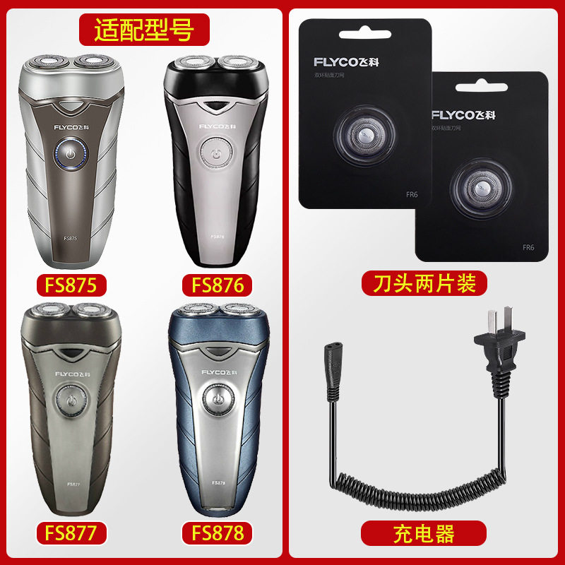 适配飞科FS876剃须刀FS877充电线充FS878电器刀头刀网刀罩FS875
