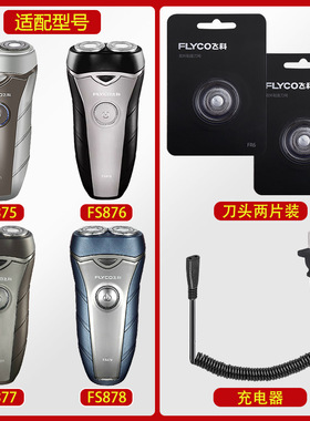适配飞科FS876剃须刀FS877充电线充FS878电器刀头刀网刀罩FS875