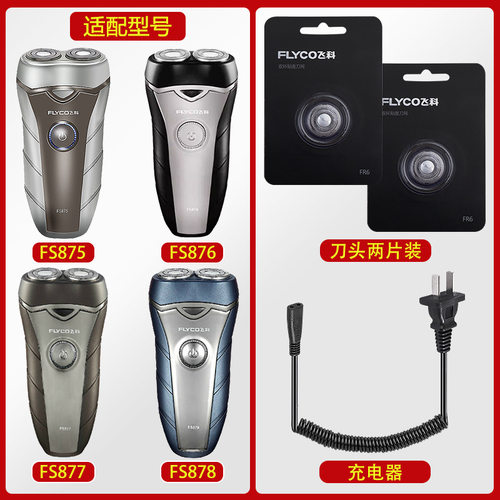 适配飞科FS876剃须刀FS877充电线充FS878电器刀头刀网刀罩FS875