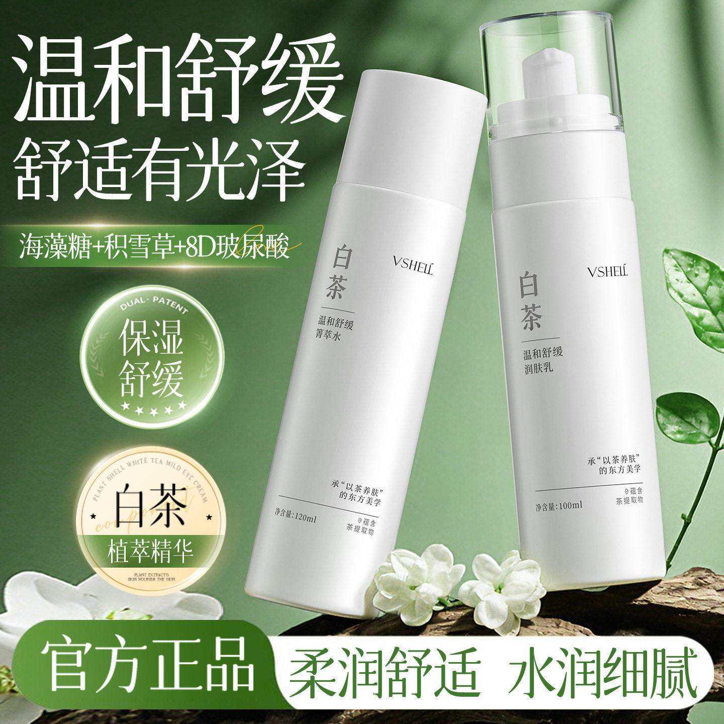植贝白茶温和舒缓精华水乳两件套清爽润肤控油保湿爽肤水润肤乳