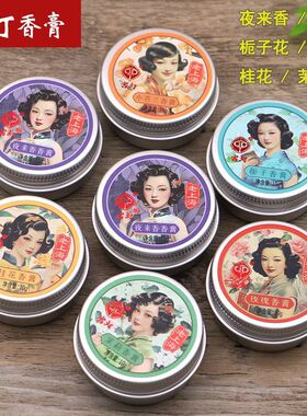 宫灯香膏10g固体香水老上海品牌国货桂花玫瑰栀子花小苍兰茉莉味