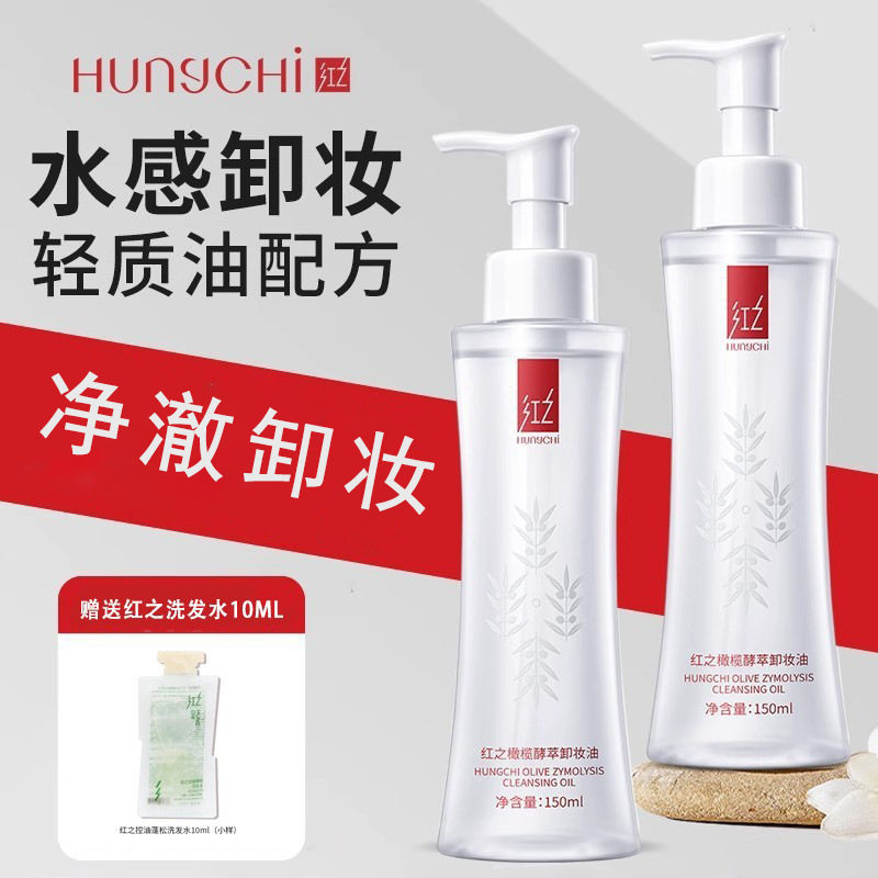 红之小蛮腰橄榄卸妆油脸部眼唇净颜水感植物洁颜油净彻卸妆乳化快