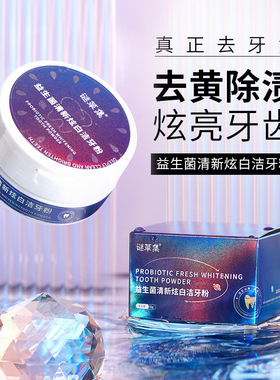 谜草集益生菌牙粉清新炫白深层清新口气去渍黄牙多效洁牙神器牙粉