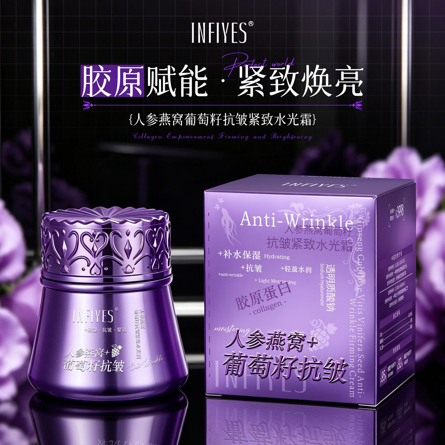 INFIYES人参燕窝葡萄籽抗皱紧致水光霜