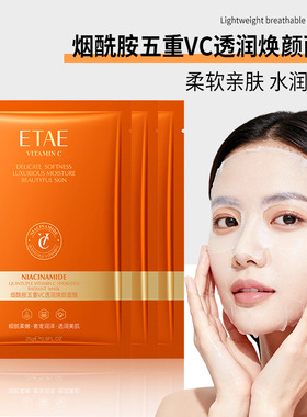 ETAE烟酰胺五重VC透润焕颜面膜保湿提亮肤色柔软亲肤补水保湿温和