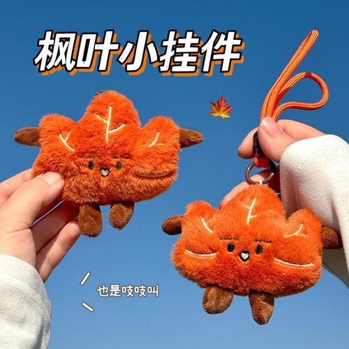 秋冬梧桐树叶公仔挂件毛绒吱吱叫枫叶玩偶挂饰少女背包钥匙扣挂坠