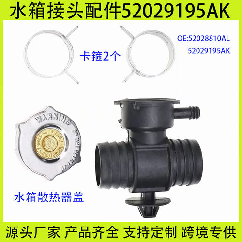 适用克莱斯勒 道奇 吉普 散热器水箱盖接头52028810AL 52029195AK