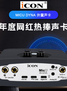 ICON/艾肯MicU DYNA电脑K歌录音USB外置声卡直播声卡