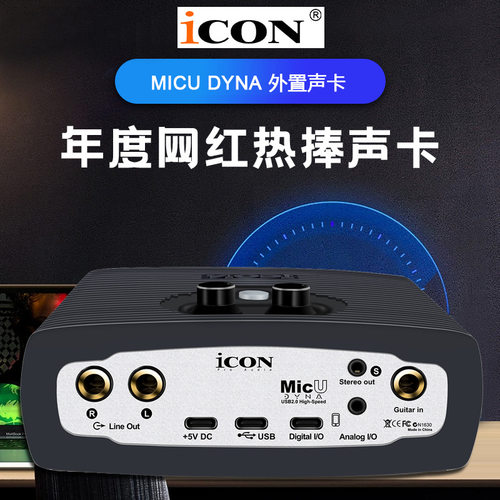 ICON/艾肯MicU DYNA电脑K歌录音USB外置声卡直播声卡