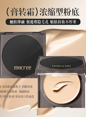 Macfee玛蔻霏无瑕持妆定妆贴肤粉底膏轻薄遮瑕不卡粉隐匿毛孔粉底