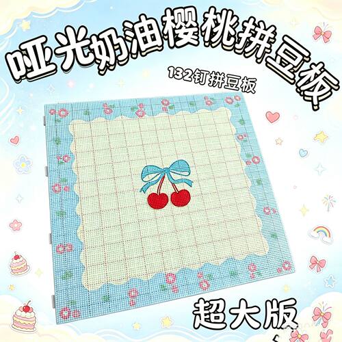 132钉拼豆板亚光奶油风拼图板DIY手工益智玩具加长钉防撒豆超大板
