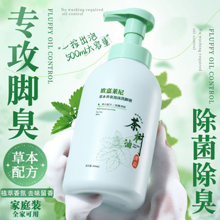 欧嘉莱尼茶树油薄荷草本香氛泡沫洗脚液足部轻脚臭脚酸洗脚液