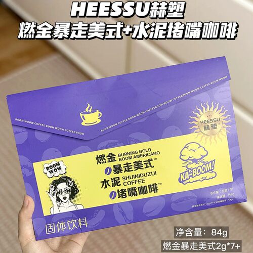 【正品】赫塑HEESSU水泥咖啡+美式冷萃速溶咖啡独立包装浓香醇厚