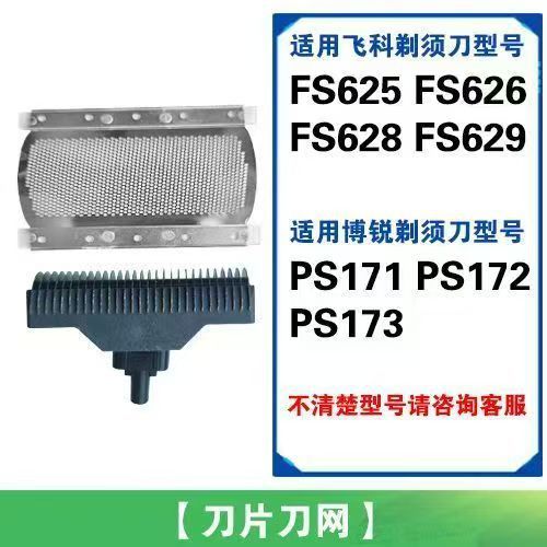 适用飞科博锐剃须刀FS625 626 628 629PS171 172 173刀头刀片刀网