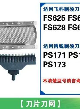适用飞科博锐剃须刀FS625 626 628 629PS171 172 173刀头刀片刀网