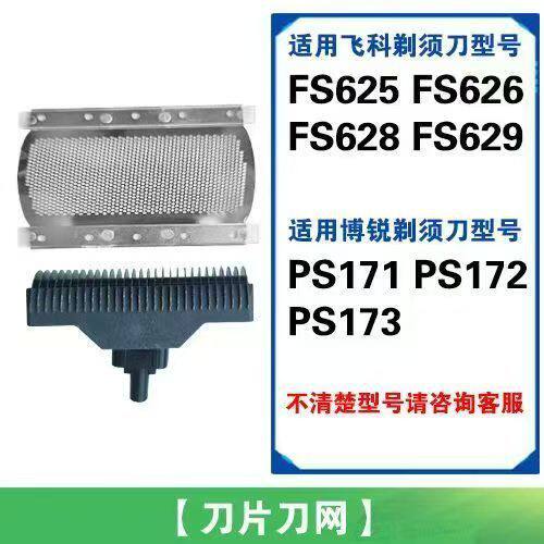 适用飞科博锐剃须刀FS625 626 628 629PS171 172 173刀头刀片刀网