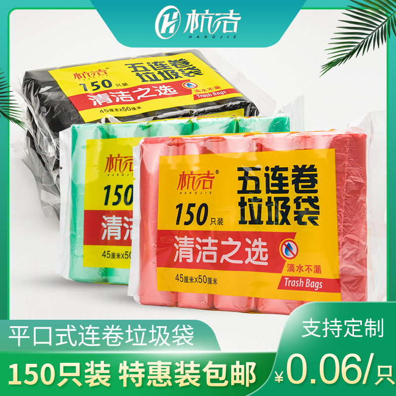 杭洁150只平口点断式加厚家用厨房卫生间小号黑色彩色垃圾袋45*50