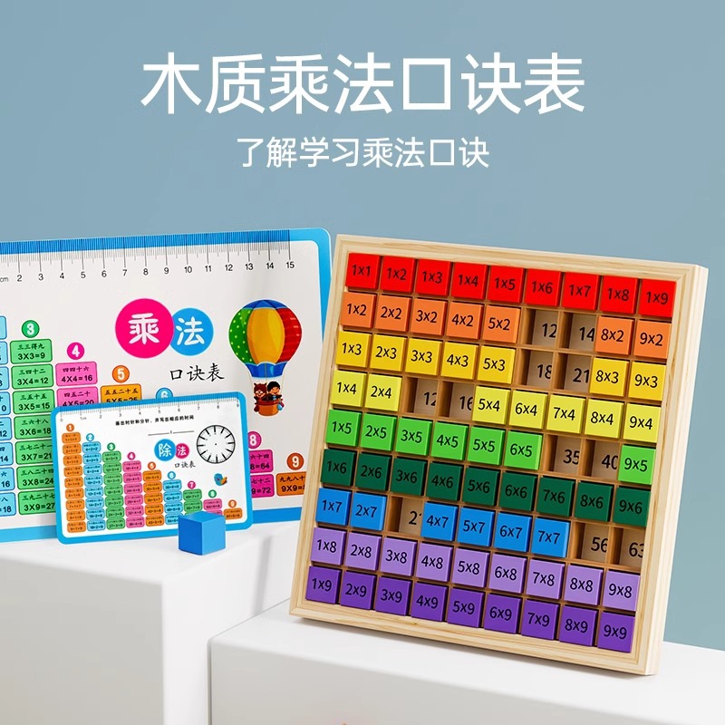 儿童玩具九九乘法口诀表学具小学生一年级下册二数学教具学习用品