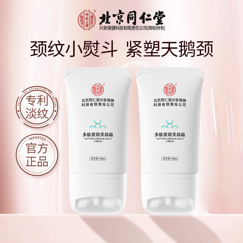 北京同仁堂多肽紧致美颈霜抗皱淡化颈纹嫩滑天鹅颈滚轮颈部精华霜